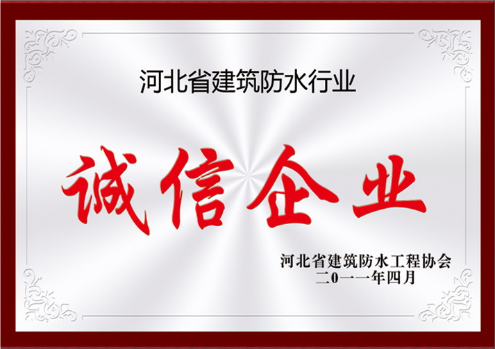誠信企業(yè)