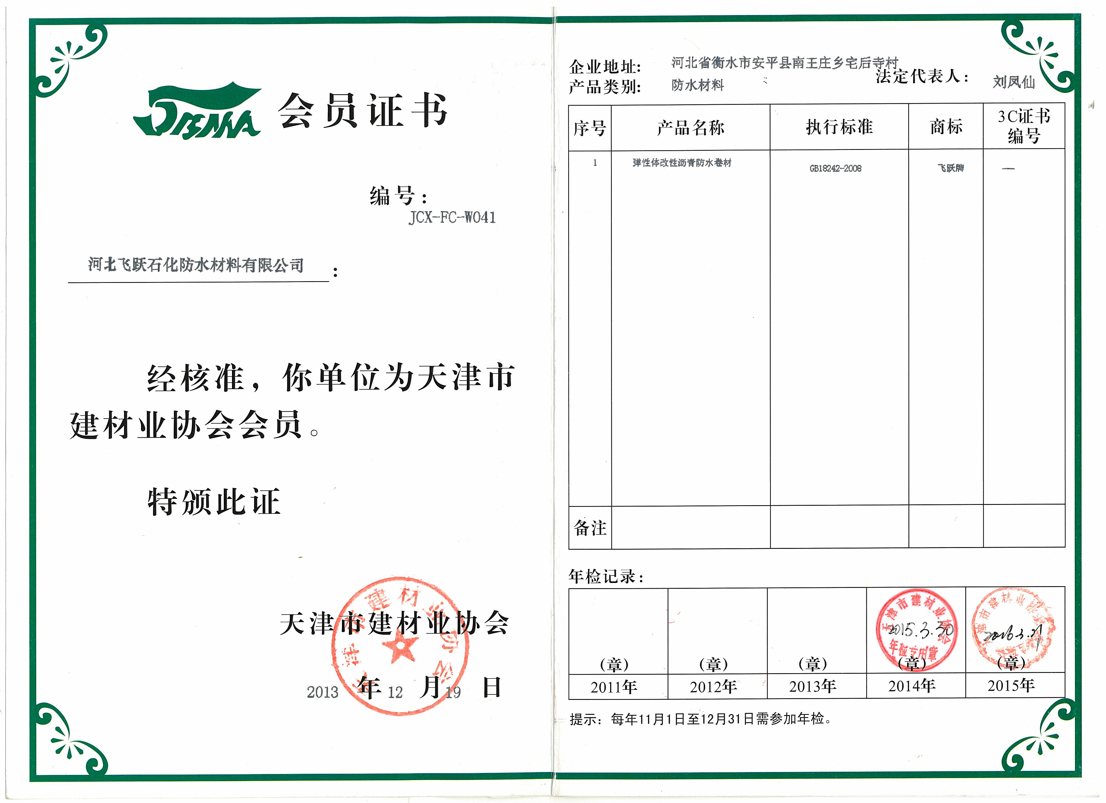 天津市建材業(yè)協(xié)會會員